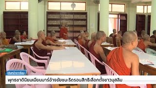 พุทธชาตินิยมเมียนมาร์อ้างชัยชนะริดรอนสิทธิเลือกตั้งชาวมุสลิม - Springnews