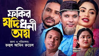 ফকির যদি ধনী অয় | সিলেটি নাটক | SYLHETI NATOK | তেরা মিয়ার নাটক | মদরিছ  আলীর নাটক | কাজলীর নাটক