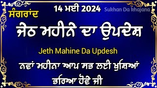 Jeth mahine da Updesh | ਜੇਠ ਮਹੀਨੇ ਦੀ ਸੰਗਰਾਂਦ ‌|Jeth Di sangrand |ਜੇਠ ਦਾ ਉਪਦੇਸ਼| Sukhan Da khajana