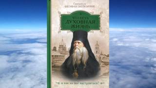 Ч 2. святитель Феофан Затворник  - Что есть духовная жизнь