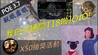 POE3.7【Change】-虛眼拿白弓一樣通關終極尊師-打臉暑假出來的牛鬼蛇神就是爽!