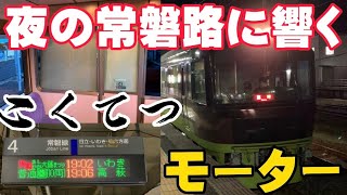 【夜の常磐路に響く国鉄モーター】リゾートやまどり 快速あしかが大藤まつり6号に乗ってきた！