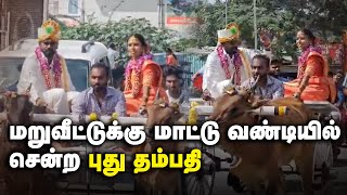 மறுவீட்டுக்கு மாட்டு வண்டியில் சென்ற புது தம்பதி | Coimbatore | Marriage | Bullock cart | Gem tv