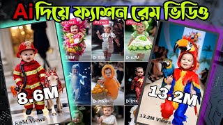 এআই দিয়ে ভিডিও তৈরি,How To Create Viral Fashion  Rana Video In Ai.