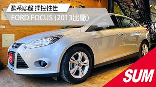 已售出【SUM中古車】2013年FORD FOCUS/同行盤售價/里程只跑7萬/雙區恆溫/定速/ 多功能方向盤/歐系底盤操控性佳/中古車/高雄市