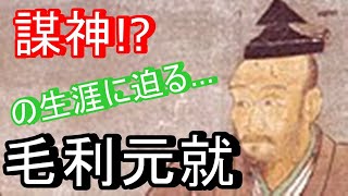 毛利元就　謀神の生涯とは!?