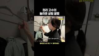 정리 고수의 놀라운 살림 꿀템