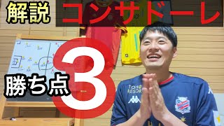 【北海道コンサドーレ札幌】第13節徳島戦を解説⚽️/大きすぎる逆転勝利🔥✨