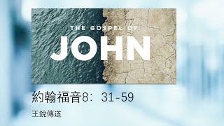 約翰福音8:31-59（還沒有亞伯拉罕就有了我）