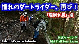 【林道ツーリング@川根本町(静岡県)】憧れのダートライダー、再び！「崖崩れ祭」編/Rider of Dreams Reloaded(Dirt Trail JPN)【360°Cam撮影】 Vol.109