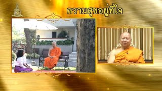 ธรรมะ 7 ประกาย | ความสุขอยู่ที่ใจ