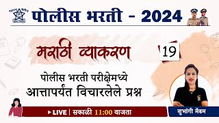 Class 19 ) Police Bharti Marathi Vyakaran || मराठी व्याकरण - PYQ (परीक्षेमध्ये विचारलेले प्रश्न)