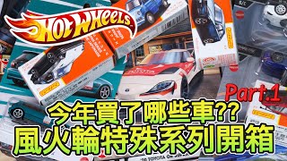 [魔玩小汽車] 上集 2022買了多少小汽車?? 風火輪 汽車文化寶藏車 林蔭大道 特殊吊卡系列分享｜ Hot Wheels Car Culture  Boulevard treasure