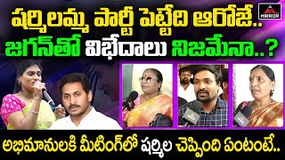 షర్మిలమ్మ పార్టీ పెట్టేది ఆరోజే ..YS Sharmila Fans Reveals Sharmila New Party Details | Mirror TV