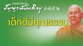 เด็กดีมีคุณธรรม - หลวงพ่อปัญญา นันทภิกขุ