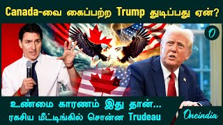 America VS Canada | Canada-வை கைப்பற்ற Trump துடிப்பது ஏன்?...உண்மை காரணம் இது தான்!| Oneindia Tamil