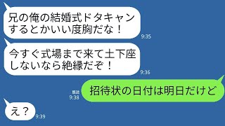 兄から急に怒った連絡が来た。「唯一の兄の結婚式をキャンセルするなんて、ひどいよ！」私「招待状の日付は明日なのに」→式の直前に発覚した驚くべき勘違いに大笑いしたwww