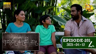 අකුරු මැකී නෑ - Akuru Maki Na | Episode 201 | 2021-04-13