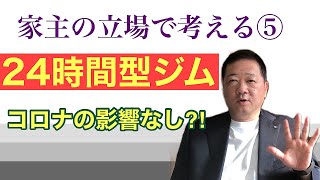 土地活用をする立場から考えた24時間型スポーツジム。地主がロードサイド店舗に賃貸しようとするときに、どんな業種があるのか、どの業種が良いのか、について考えます。