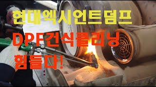 [대형차량 dpf건식클리닝]엑시언트25.5톤,dpf건식클리닝,dpf재생,출력부족,엔진체크등 점등,dpf건식클리닝주기