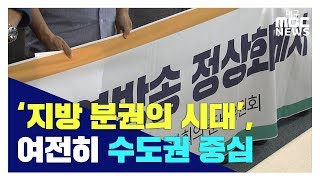 [대구MBC뉴스] 지방분권의 미래-지역방송에 있다