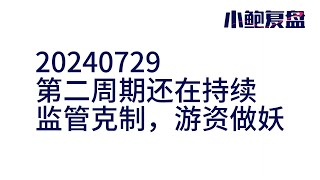 【小鲍复盘】20240729，第二周期在持续，低成交量下形成龙头抱团，赚钱效应的持续只是情绪的一种宣泄，把握锚定点为大众断板或者政策公布