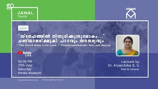 “സ്നേഹത്തിൽ നിന്നുദിക്കുന്നു-ലോകം…”ചണ്ഡാലഭിക്ഷുകി: പാഠവും സൗന്ദര്യവും“