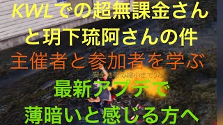 【荒野行動】KWLでトラブル！？超無課金さんと玥下琉阿さんの衝突から主催者と参加者の立場を学ぶ。 最新アプデで薄暗いと感じる方へ