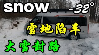 零30度五辆床车自驾漠河，大双误入森林秘境陷车，道路结冰晚上露营爱情小镇【行者北大双】