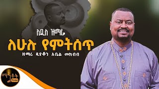 🔴 አዲስ ዝማሬ \