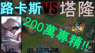 【英雄聯盟】路卡斯VS塔隆(200萬專精) 可打爆對面嗎? By LoK1es