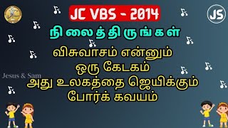 விசுவாசம் என்னும் ஒரு கேடகம் | JC VBS 2014 | Sunday School Christian Song Tamil | Jesus Sam | JS