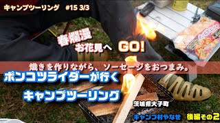 ポンコツライダーが行く キャンプツーリング　2021春爛漫　お花見へGO！ キャンプツーリング #15 3/3　茨城県大子町　キャンプ村やなせ　後編その2