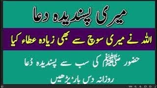 daily dua every muslim || نماز عشاء کے بعد پڑھیں اللہ پاک سوچ سے بھی زیادہ عطاء کرے گا