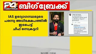 IAS ഉദ്യോഗസ്ഥരുടെ പരസ്യ അധിക്ഷേപത്തിൽ ഇടപെട്ട് ചീഫ് സെക്രട്ടറി