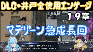 【FEエンゲージ】DLC・井戸使用ルナティック　19章