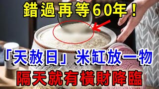 錯過再等60年！3月10號「天赦日」，只要在米缸放一物，隔天就有橫財降臨，再窮都能改命|一禪語 #運勢 #風水 #佛教 #命理 #人生感悟 #正能量 #財運