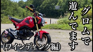 小さいボディーに楽しさ無限大！！ホンダ グロムで遊んでます。