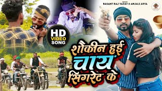 #video || शौकीन हई चाय सिगरेट के ||#Basant Raj Yadav || Official Video || #Anjali Arya || BRY ||