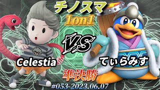 チノスマ1on1#53〔準決勝〕Celestia（リュカ）vs てぃらみす（デデデ）【スマブラSP】