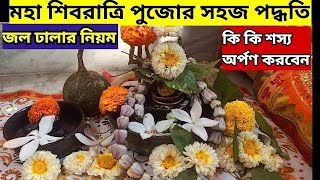 শিবরাত্রি পূজা পদ্ধতি। shivratri Puja vidhi at home। Shivratri 2025। shivratri Puja vidhi। শিব পূজা