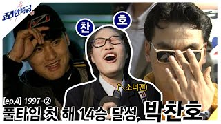 풀타임 선발 첫 해 14승 달성! 소녀팬들 울리던 그 시절 박찬호, 1997-②ㅣ코리안특급61 ep.4ㅣ '힘내라 대한민국!'