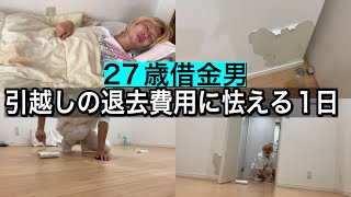 【27歳フリーター】引越しの退去費用に怯える貧乏人の1日