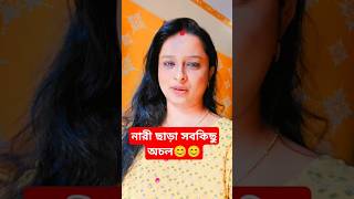 নারী ছাড়া সবকিছু অচল #shortvideos #shorts