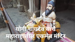 (Yogiraj Changdev Temple) योगीराज चांगदेव यांची माहिती व मंदिर