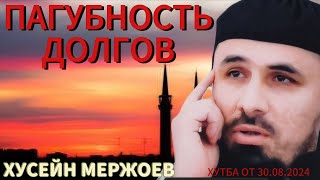 Хусейн Мержоев - Пагубность долгов. Пятничная хутба от 30.08.2024