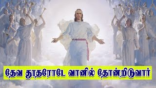 தேவ தூதரோடே வானில் | Deva Thootharode Vanil