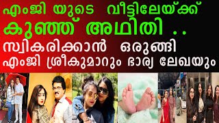 കുഞ്ഞ് അതിഥിയെ  സ്വികരിക്കാൻ  ഒരുങ്ങി എംജി ശ്രീകുമാറും ഭാര്യ ലേഖയും  ...l MG Sreekumar