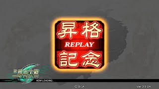 三国志大戦 乱世の魁 VS 紅蓮の覇道 (丞相昇格紀念)