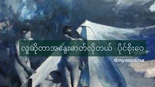 လူဆိုတာ အနွေးဓာတ်လိုတယ် - ပိုင်စိုးဝေ